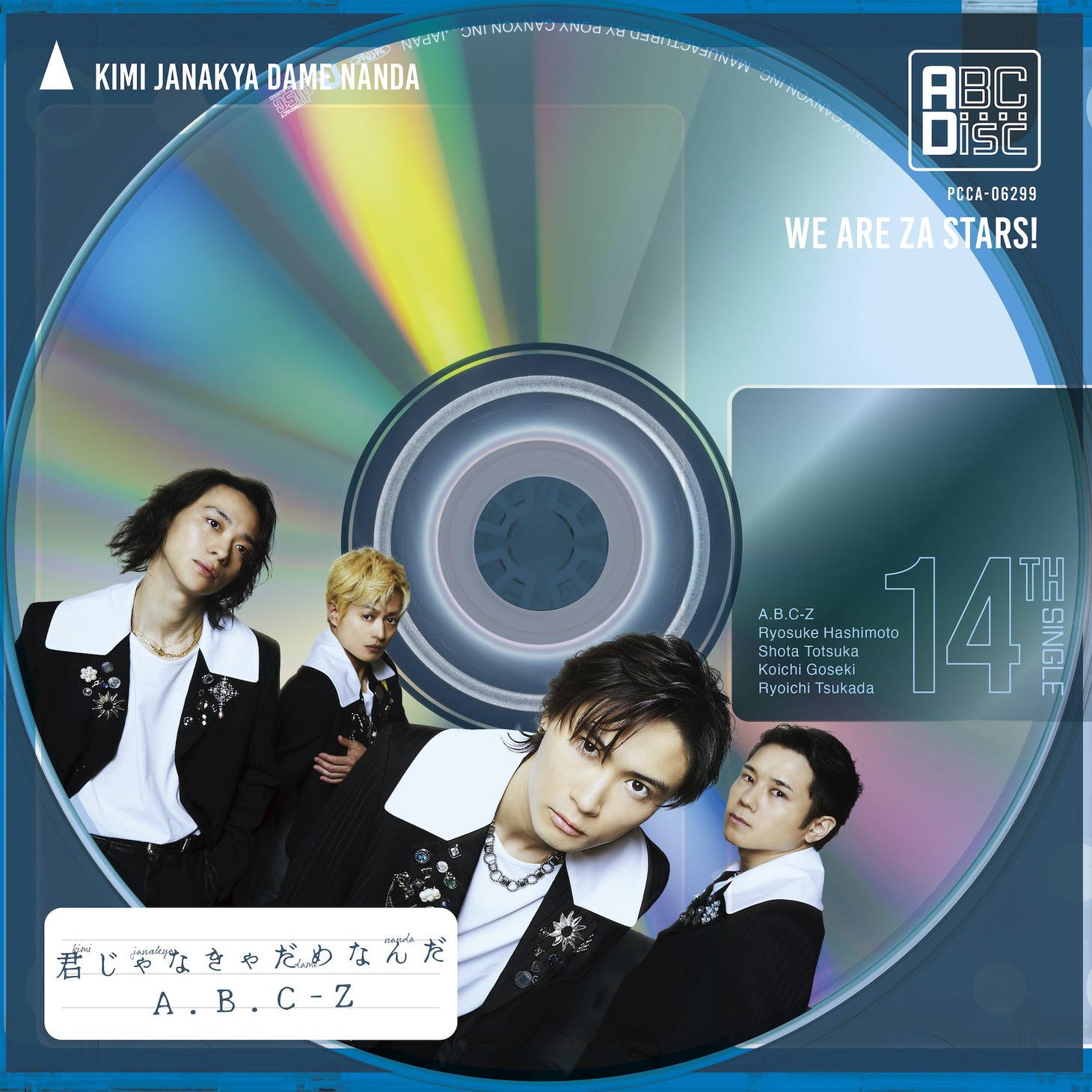 A.B.C-Z「君じゃなきゃだめなんだ」通常盤ジャケット