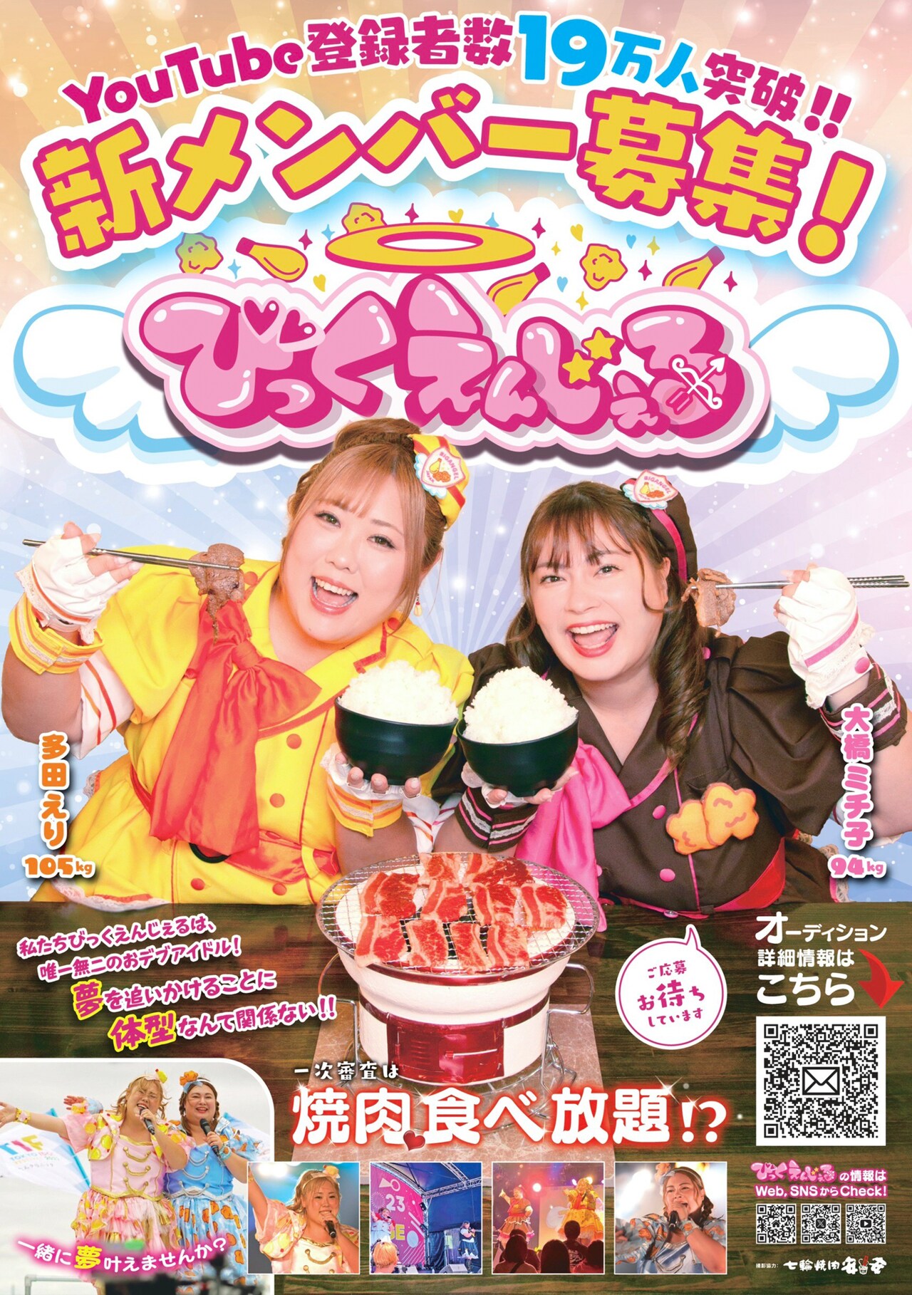 肥満落下系堕天使アイドル・びっくえんじぇるが新メンバー募集、1次審査は焼肉食べ放題