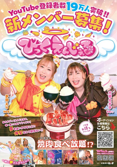 びっくえんじぇる新メンバー募集の告知ビジュアル