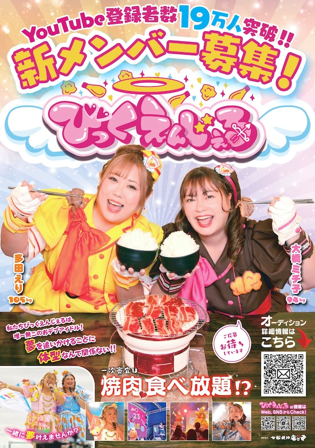 びっくえんじぇる新メンバー募集の告知ビジュアル