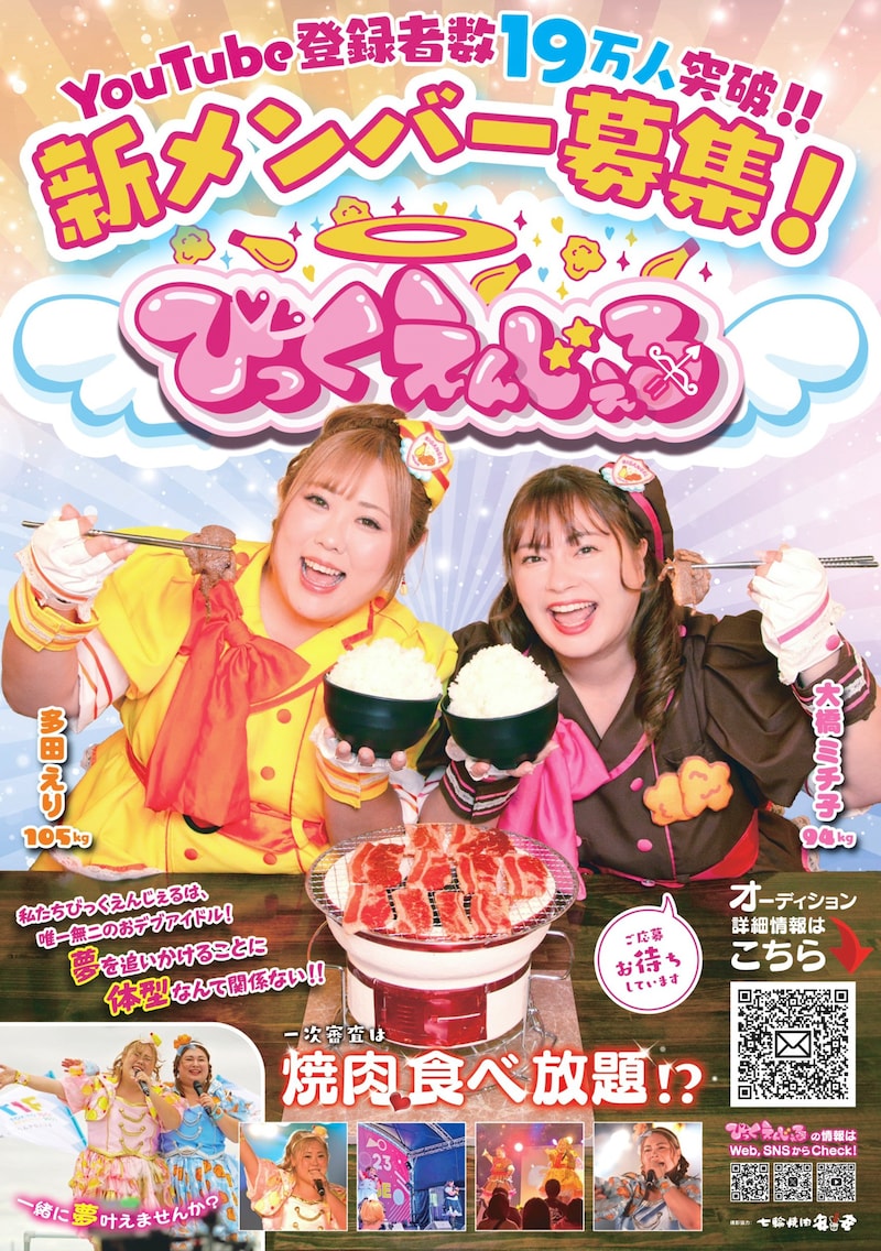 びっくえんじぇる新メンバー募集の告知ビジュアル