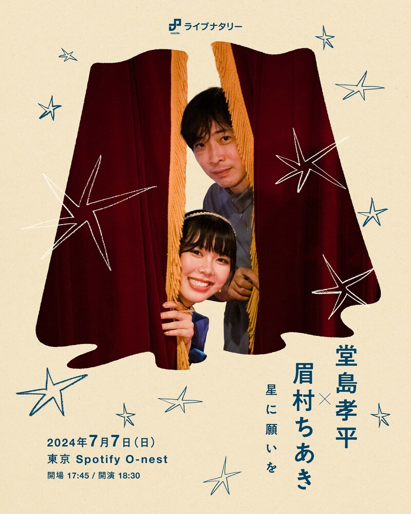 「ライブナタリー “堂島孝平 × 眉村ちあき” ～星に願いを～」告知ビジュアル