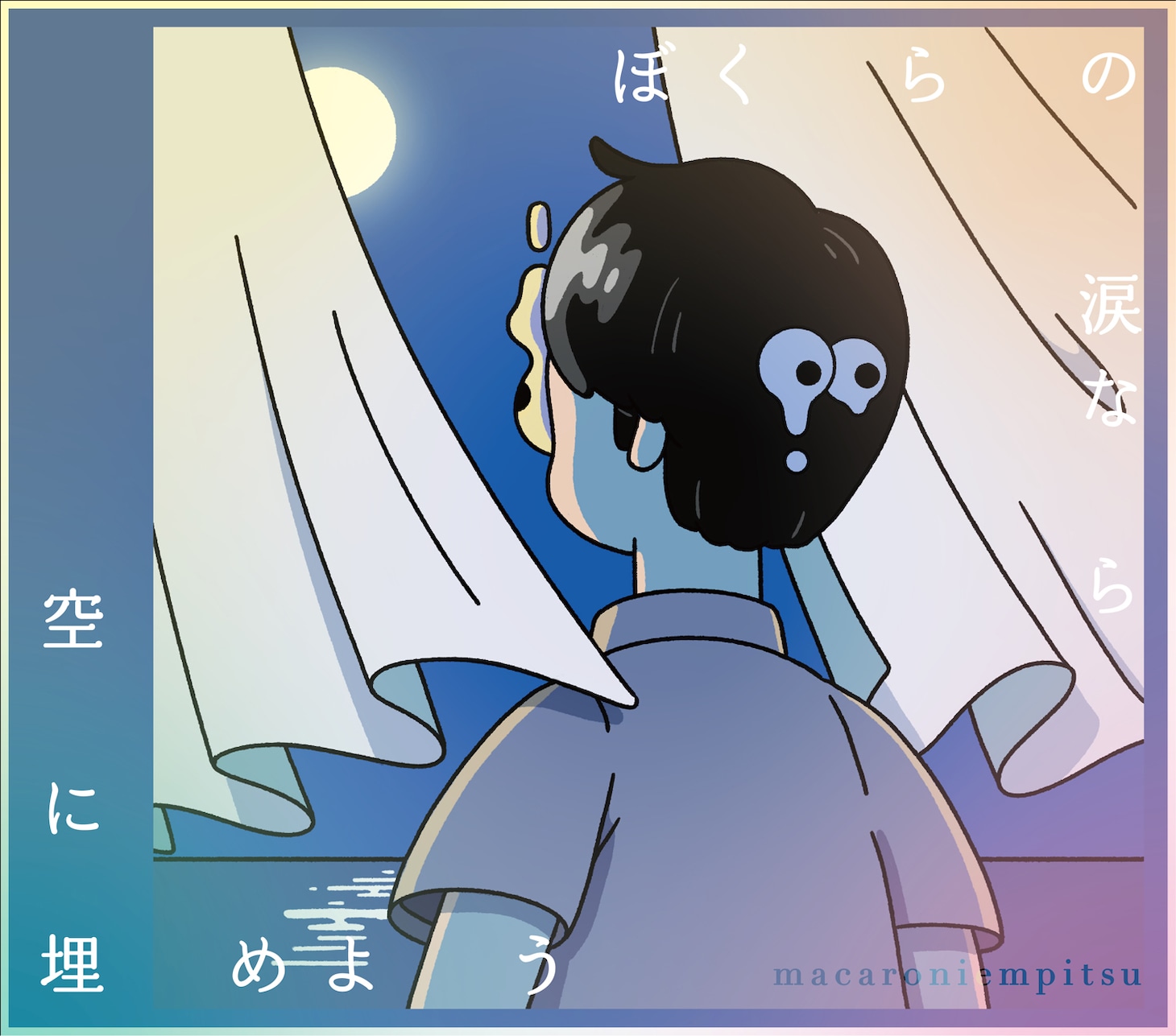 マカロニえんぴつ「ぼくらの涙なら空に埋めよう」初回限定盤ジャケット