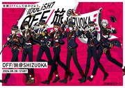 「OFF/旅@SHIZUOKA」ビジュアル