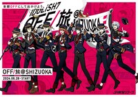 「OFF/旅@SHIZUOKA」ビジュアル