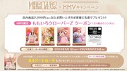 ももいろクローバーZ×HMVキャンペーン告知画像