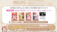 ももいろクローバーZ×HMVキャンペーン告知画像
