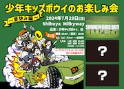 「少年キッズボウイのお楽しみ会 ~夏休み編~」告知ビジュアル