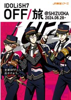 「OFF/旅@SHIZUOKA」ビジュアル