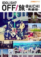 「OFF/旅＠AICHI」パンフレット再録版表紙