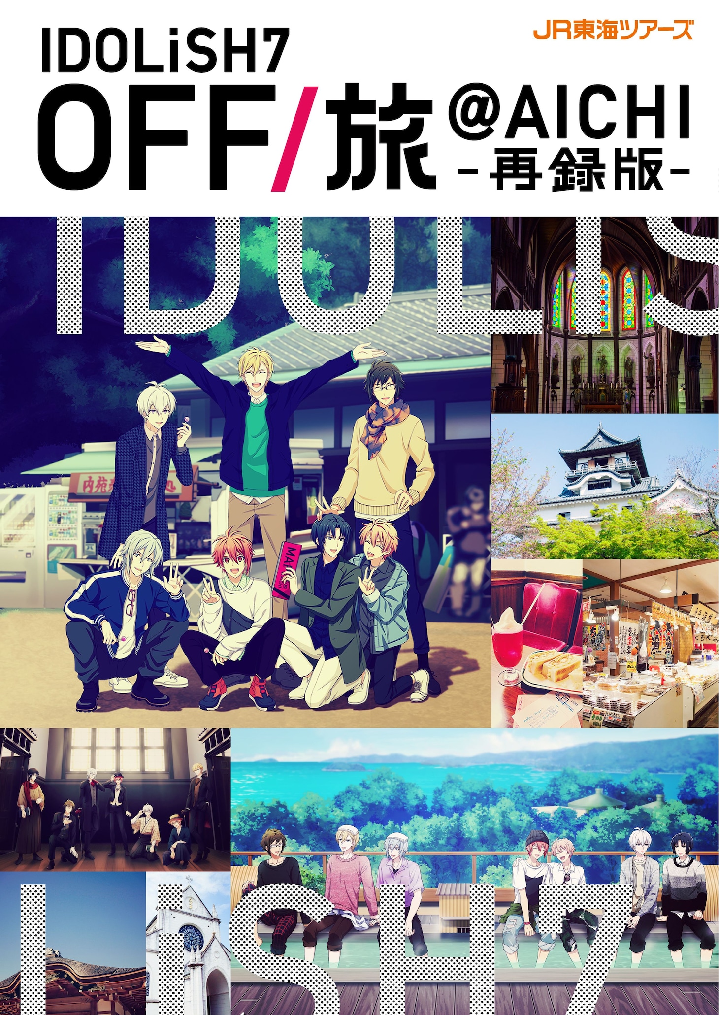 「OFF/旅＠AICHI」パンフレット再録版表紙