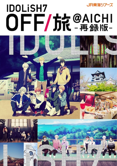 「OFF/旅＠AICHI」パンフレット再録版表紙