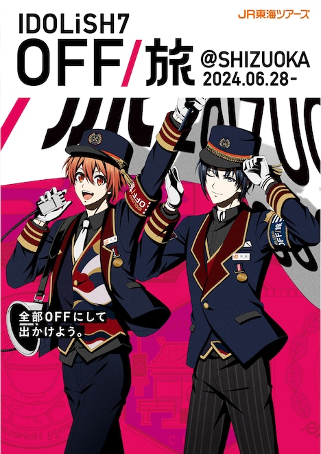 「OFF/旅@SHIZUOKA」ビジュアル
