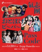 氣志團！おとぼけビ～バ～！PassCode！Zepp Hanedaで激突