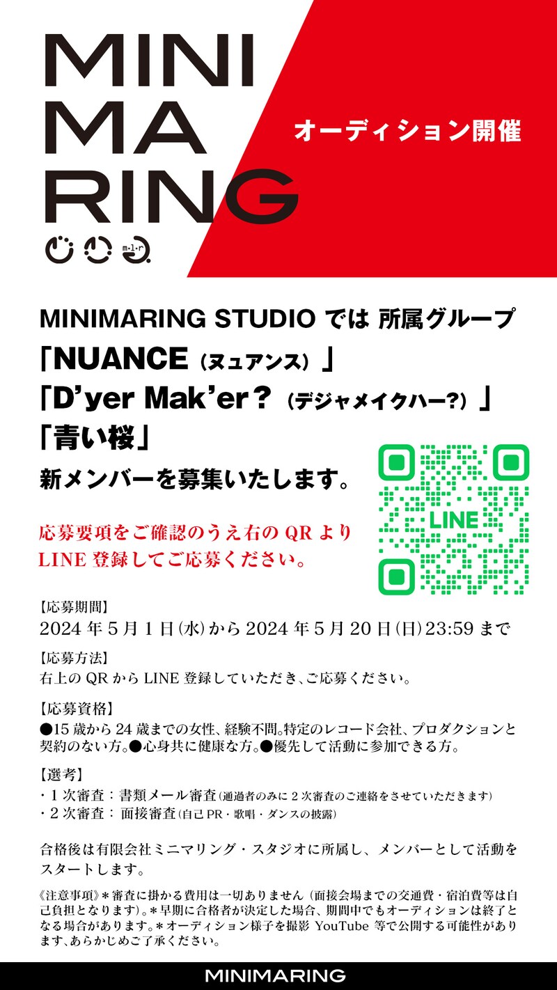 MINIMARINGオーディションの告知画像。