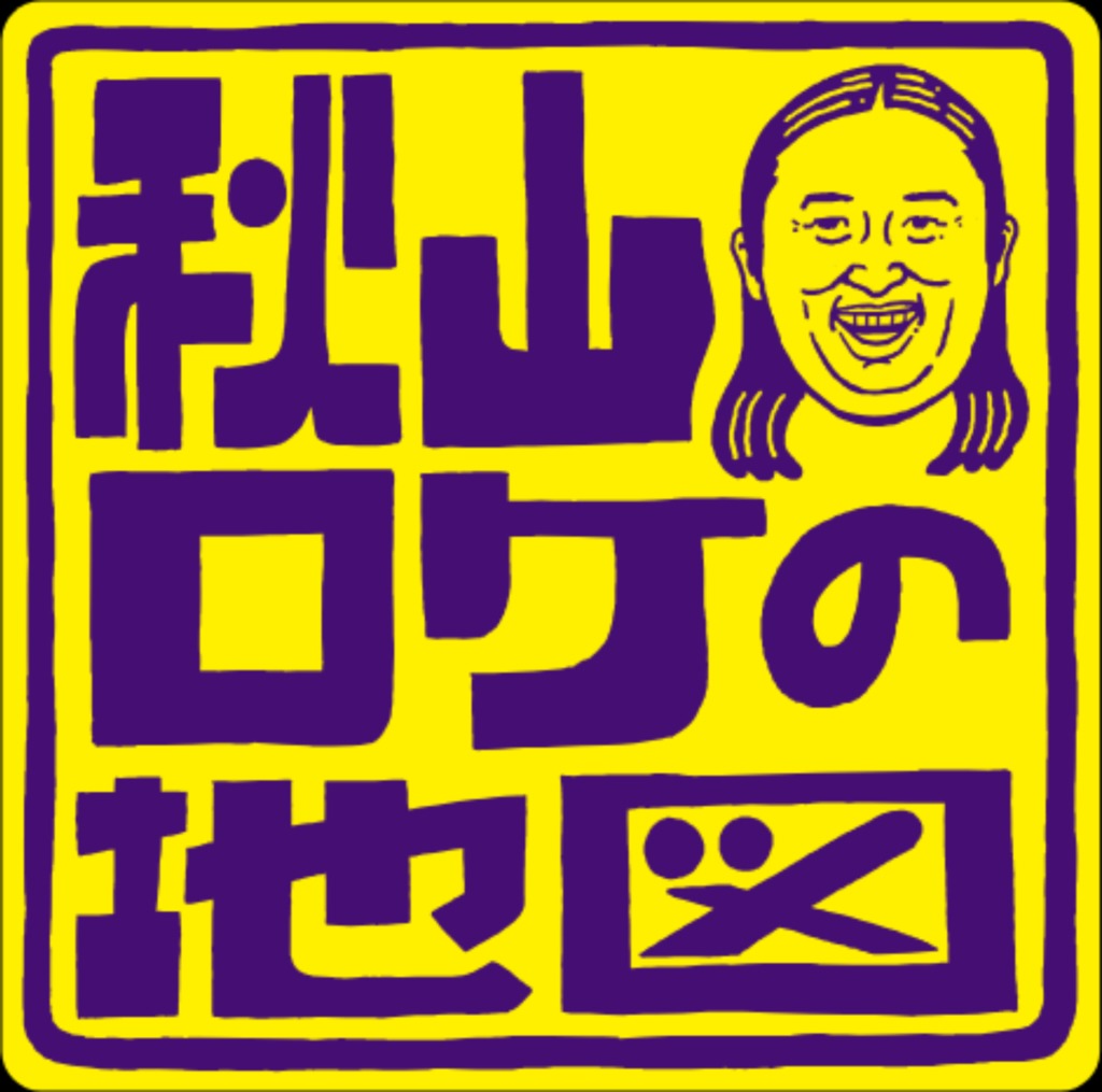 「秋山ロケの地図」ロゴ