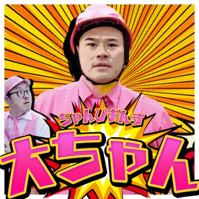 ちゃんぴおんず「大ちゃん」配信ジャケット