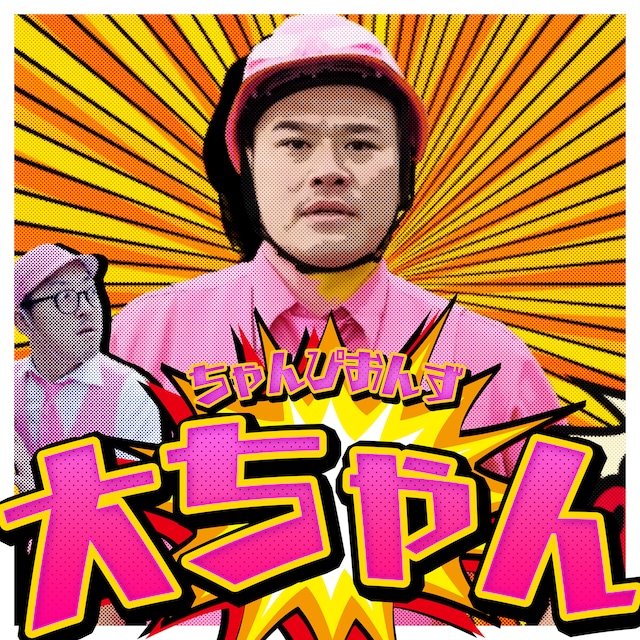 ちゃんぴおんず「大ちゃん」配信ジャケット
