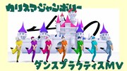 「カリスマジャンボリー」ダンスプラクティス映像より。