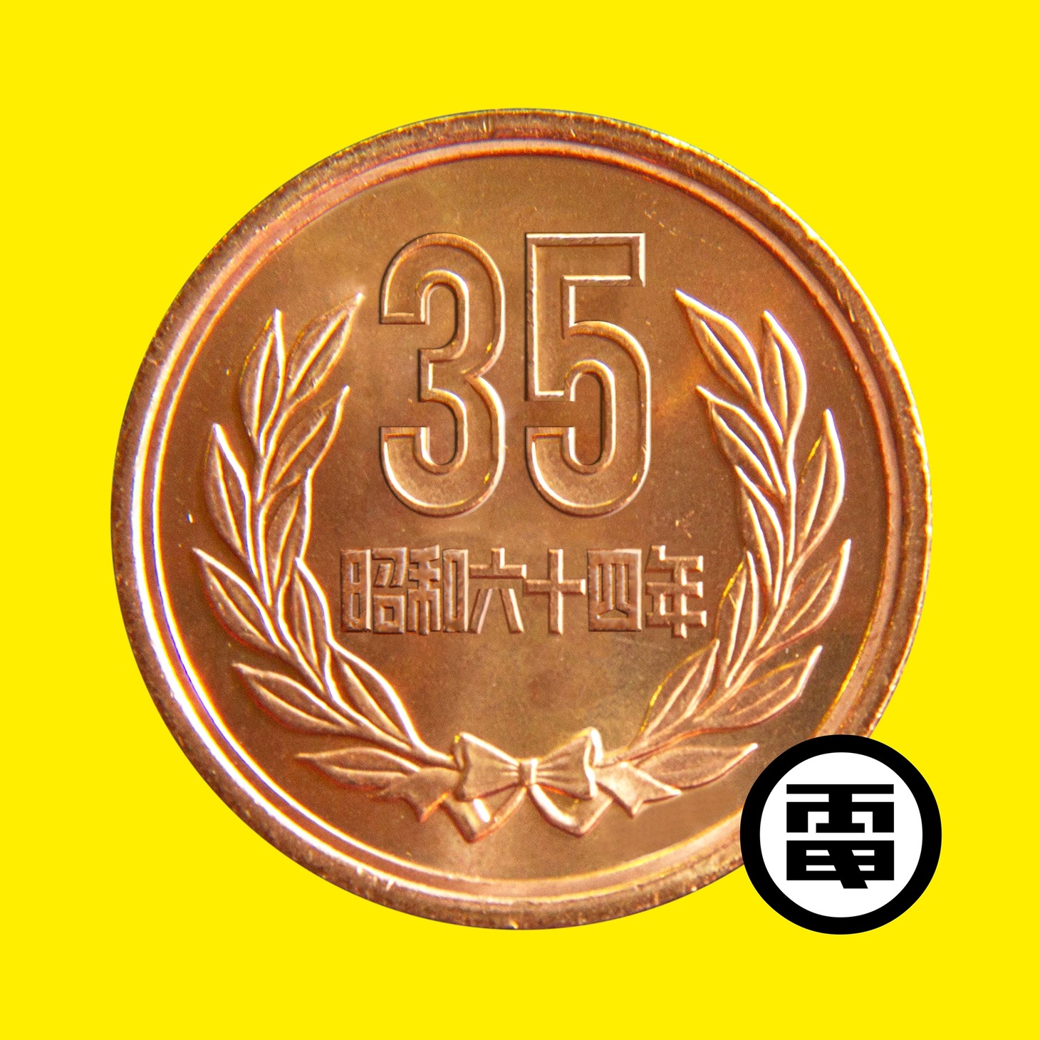 電気グルーヴ「電気グルーヴ35周年の歌」配信ジャケット