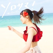 可愛いって言わないと呪う!「ソロサマ!」ジャケット