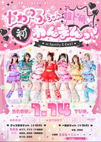 可愛いって言わないと呪う！ライブ告知ビジュアル