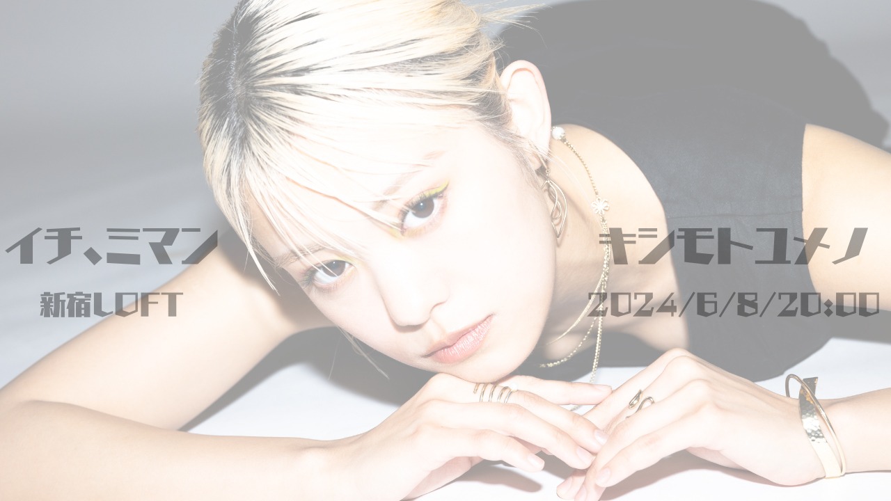 岸本ゆめの「イチ、ミマン」告知ビジュアル