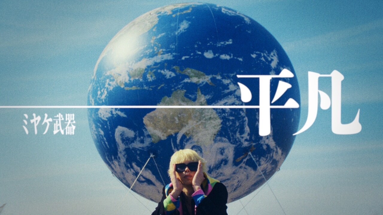 ミヤケ武器が“非凡でありたい”と歌う新曲リリース、初のMV公開