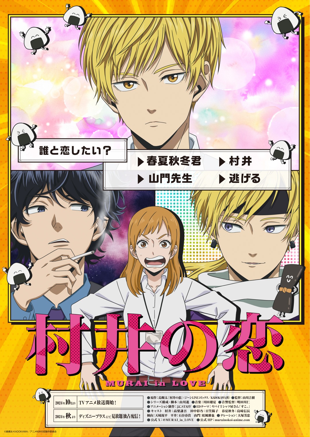 アニメ「村井の恋」キービジュアル (c)島順太・KADOKAWA／アニメ村井の恋製作委員会