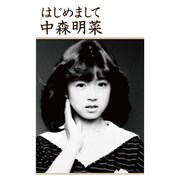 中森明菜「はじめまして」ジャケット