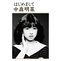 中森明菜「はじめまして」ジャケット