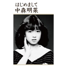 中森明菜「はじめまして」ジャケット