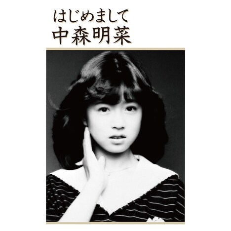 中森明菜「はじめまして」ジャケット