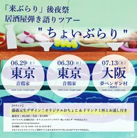 「『来ぶらり』後夜祭 居酒屋弾き語りツアー “ちょいぶらり”」告知ビジュアル