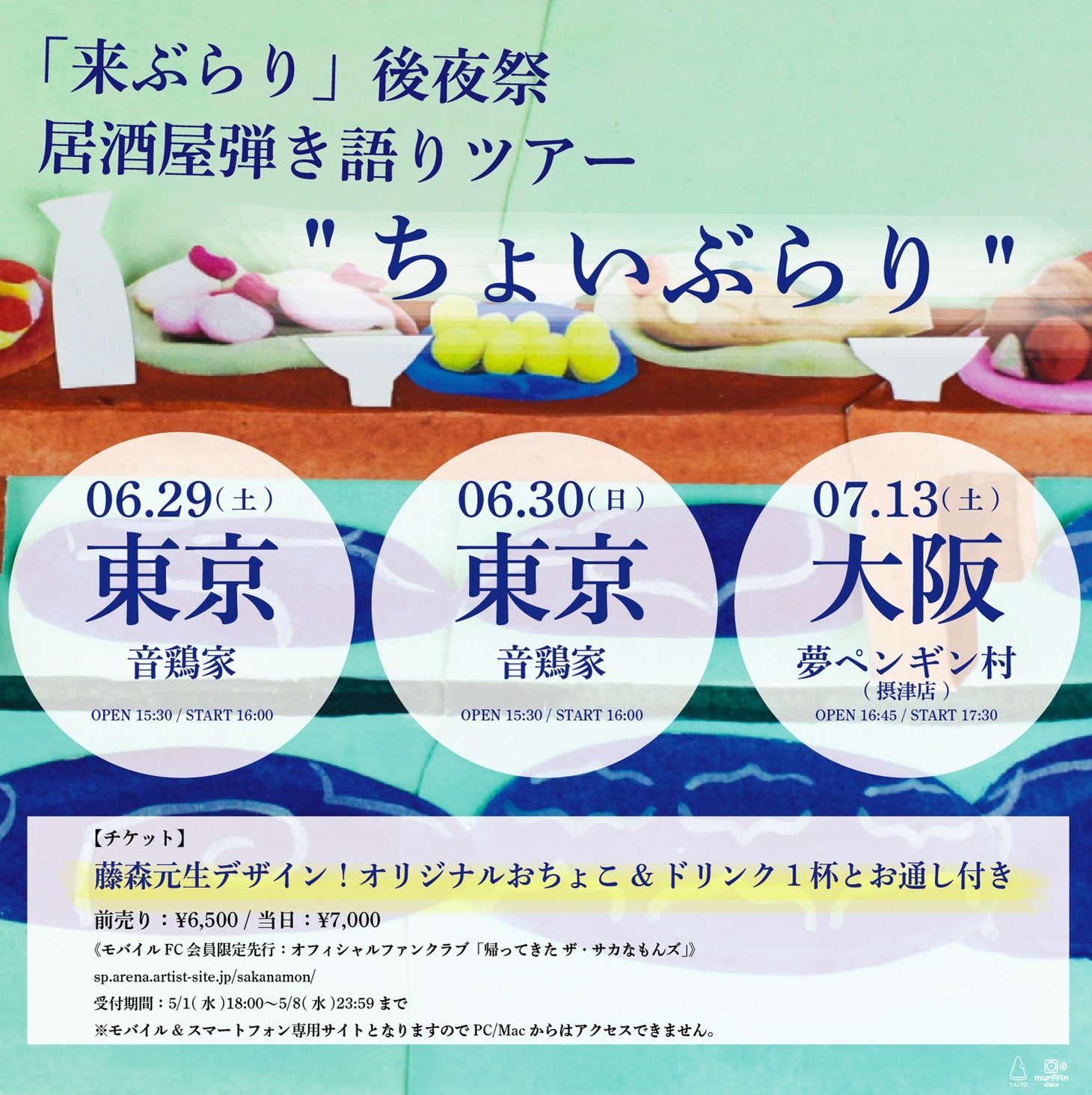 「『来ぶらり』後夜祭 居酒屋弾き語りツアー “ちょいぶらり”」告知ビジュアル