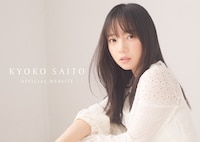 「KYOKO SAITO official fanclub」ビジュアル