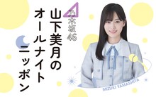 「乃木坂46 山下美月のオールナイトニッポン」告知用画像