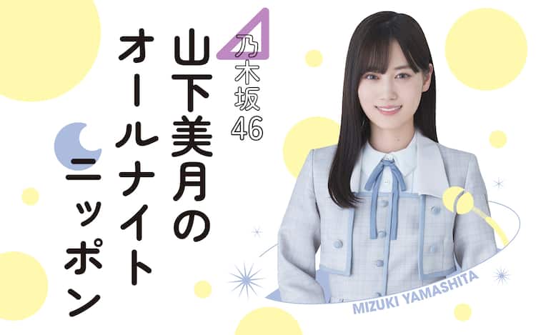 卒業目前の乃木坂46山下美月「オールナイトニッポン」放送決定、ゲスト 