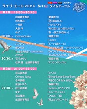 NHK「ライブ・エール」タイムテーブル発表　ユーミン、ME:I、クリーピー、TUBE×BE:FIRSTら出演