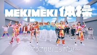 ももいろクローバーZ「MEKIMEKI」ミュージックビデオより。
