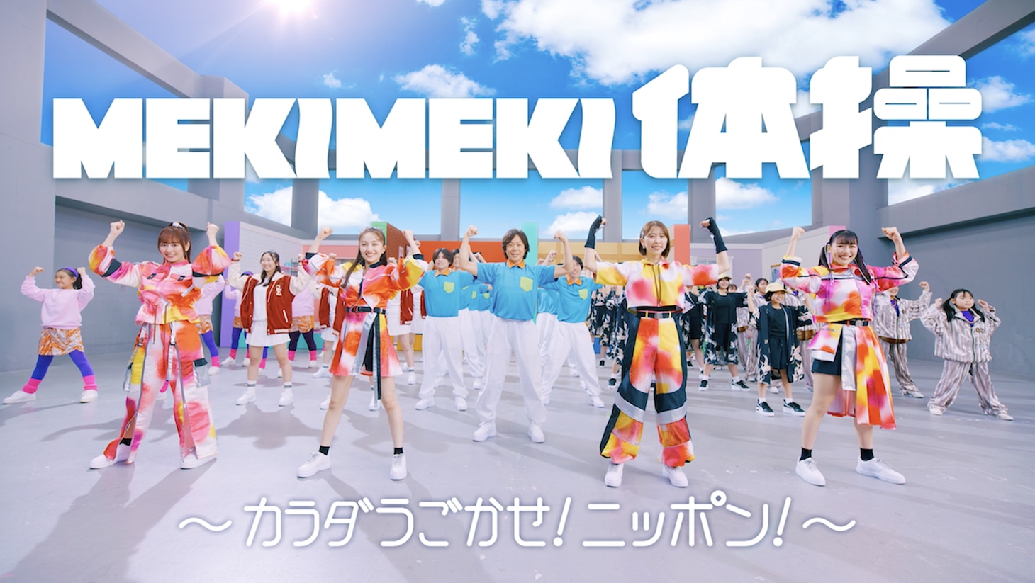 ももいろクローバーZ「MEKIMEKI」ミュージックビデオより。