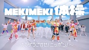 ももいろクローバーZ「MEKIMEKI」ミュージックビデオより。