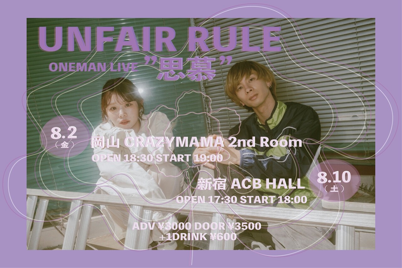 UNFAIR RULE初のワンマン開催、東京＆地元の岡山で - 音楽ナタリー