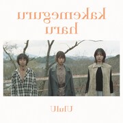 UlulU「駆け巡る晴」配信ジャケット