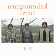 UlulU「駆け巡る晴」配信ジャケット