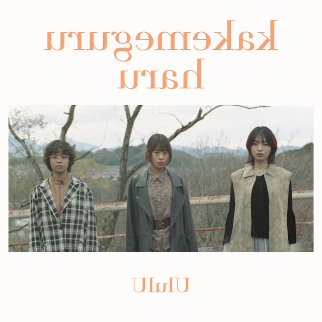 UlulU「駆け巡る晴」配信ジャケット