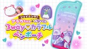 「シャイニング！」のアラウちゃんとペンくんがデザインされた3Wayペンポーチ。