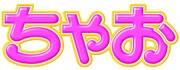 「ちゃお」ロゴ