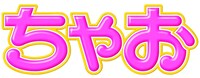 「ちゃお」ロゴ