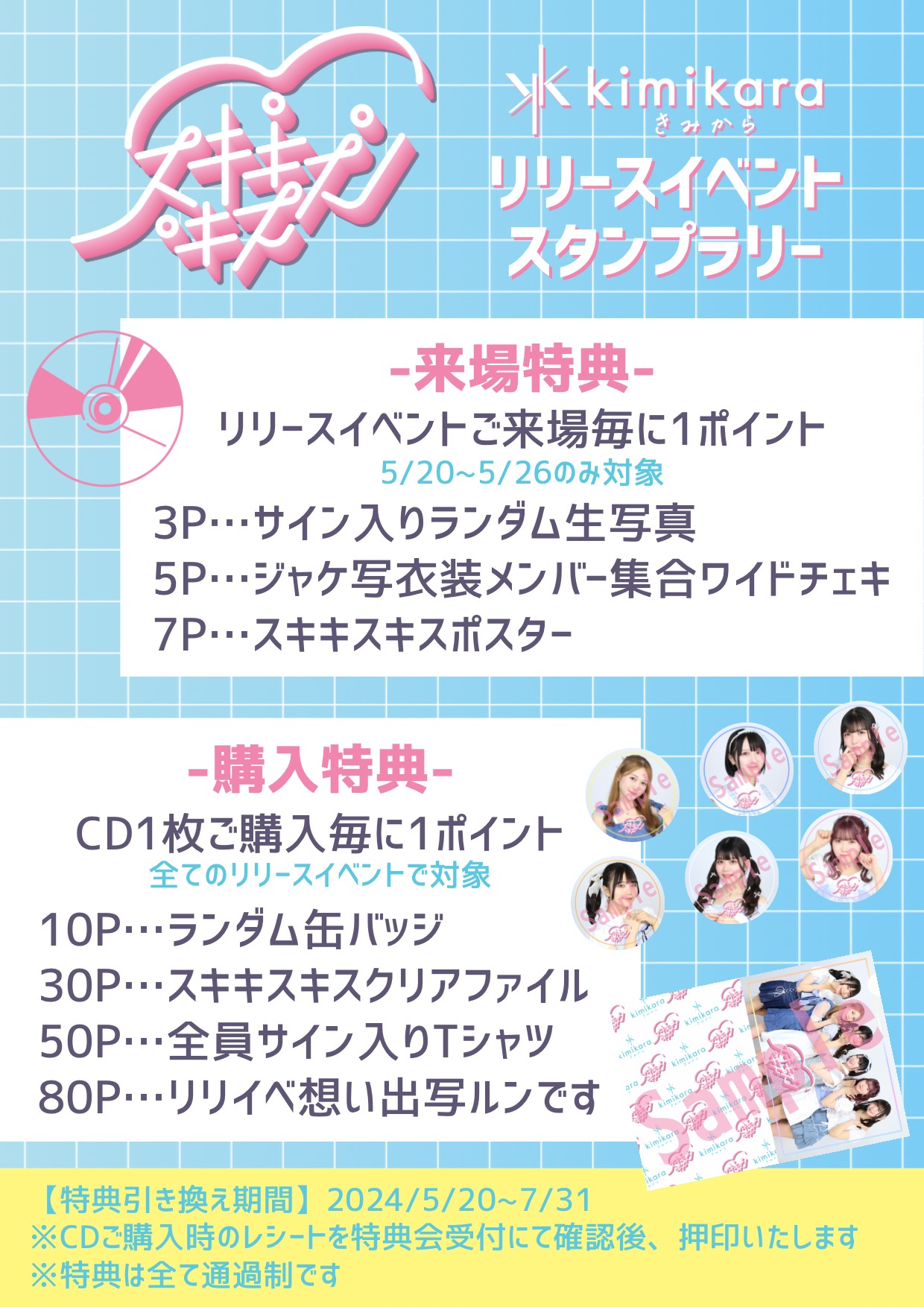 kimikara（きみから）「スキキスキス」リリースイベント特典告知画像